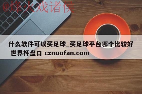 世界杯盘口APP全站 世界杯盘口APP全站